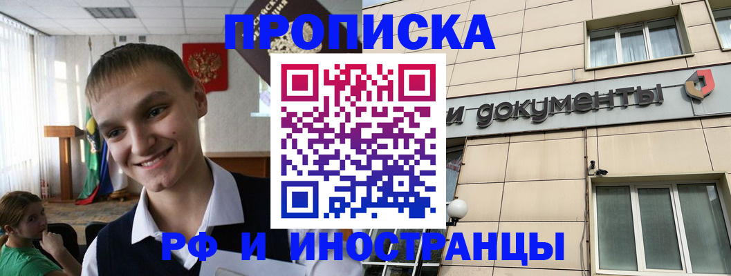 прописка в квартире в Светлограде